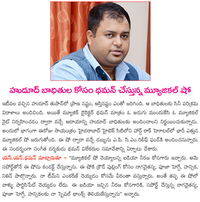 music director thaman,thaman musical show,thaman musical show for hudhud victims,thaman musical show today,nagachaitanya at thaman show,hansika at thaman show,pooja hegde at thaman show  music director thaman, thaman musical show, thaman musical show for hudhud victims, thaman musical show today, nagachaitanya at thaman show, hansika at thaman show, pooja hegde at thaman show